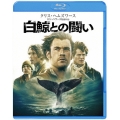 白鯨との闘い [Blu-ray Disc+DVD]＜初回版＞