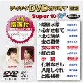 テイチクDVDカラオケ スーパー10 W (521)