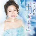 戸川よし乃『十二色～青～』