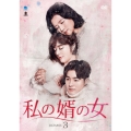 私の婿の女 DVD-BOX3