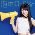恋のロードショー (伊藤萌々香ver.)＜初回生産限定ピクチャーレーベル盤＞