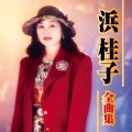 浜桂子 全曲集