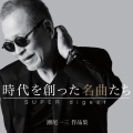 時代を創った名曲たち ～瀬尾一三作品集 SUPER digest～