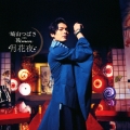 月花夜 (MUSIC VIDEO盤) [CD+DVD]