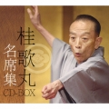 桂歌丸 名席集 CD-BOX