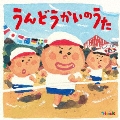 Hoick 殿堂入り!みんなのHoickソング うんどうかいのうた～元気もりもりのパワーアップ・ソング集～