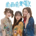 自画自賛歌 (Type-B)