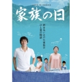 家族の日