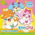 ころころここたま!～なかなかなかよしバージョン～/いこうよ!ここたま界!!