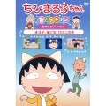 ちびまる子ちゃんセレクション 動物のエピソード1『まる子、猫になりたい』の巻