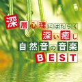 深層心理にはたらく深い癒し 自然音の音楽BEST