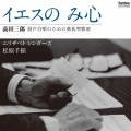 髙田三郎:混声合唱のための典礼聖歌III イエスの み心