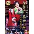 川中美幸特別公演 七変化! 美幸一座～母娘愛情物語～