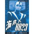 海底人8823 コレクターズDVD ＜デジタルリマスター版＞