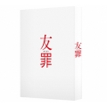 友罪 豪華版 [Blu-ray Disc+DVD]