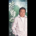 北の男船／北の兄弟