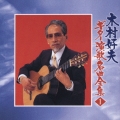 木村好夫 ギター演歌名曲全集1