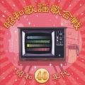 昭和歌謡歌合戦 昭和40年代