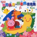 月刊 日常保育・行事用音楽集 6月号