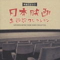 青春のかけら～日本映画主題歌コレクション～