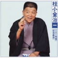桂小金治　１「三方一両損」「禁酒番屋」
