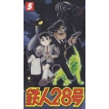 鉄人28号 5