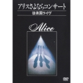 アリスさよならコンサート ～後楽園ライヴ～