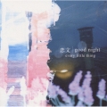 恋文/Good night [DVD-AUDIO]