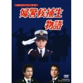 婦警候補生物語 DVD-BOX デジタルリマスター版