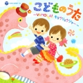 こどものうた ～VAMOLA!キョウリュウジャー～