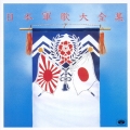 日本軍歌大全集