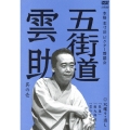 五街道雲助 其の壱 双蝶々・通し「長屋」「権九郎殺し」/「雪の子別れ」