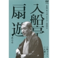 入船亭扇遊 其の壱 野ざらし/文違い