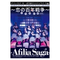 アフィリア・サーガ 5thワンマンライブ～恋の百年戦争～日本青年館