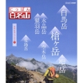 にっぽん百名山 中部・日本アルプスの山3