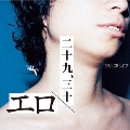 エロ/二十九、三十＜通常盤＞