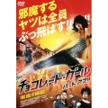 チョコレート・ガール バッド・アス!!