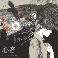 心音 [CD+DVD]＜初回限定盤＞