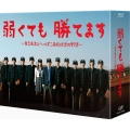 弱くても勝てます～青志先生とへっぽこ高校球児の野望～Blu-ray BOX