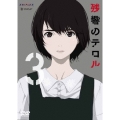 残響のテロル 3