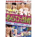 ナマイキ!あらびき団 新作公演!?～実は地下で2年やってました～ vol.2レフト藤井セレクション 厳選30組