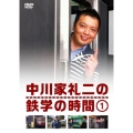 中川家礼二の鉄学の時間 1