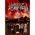 地獄のアロハ [CD+DVD+Tシャツ+HISTORY BOOK]＜完全生産限定盤＞