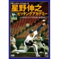 オリックス・バファローズ 星野伸之ピッチングアカデミー～98キロのスローカーブで2041奪三振の投球術～