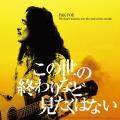 この世の終わりなど見たくはない