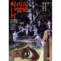 湯殿山麓呪い村