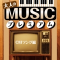 大人のMUSICプレミアム CMソング編