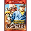 黄金の棺＜数量限定廉価版＞