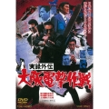実録外伝 大阪電撃作戦