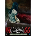 ほんとにあった!呪いのビデオ66